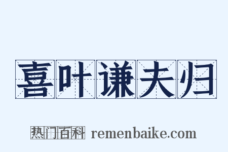 喜叶谦夫归是什么意思的图片